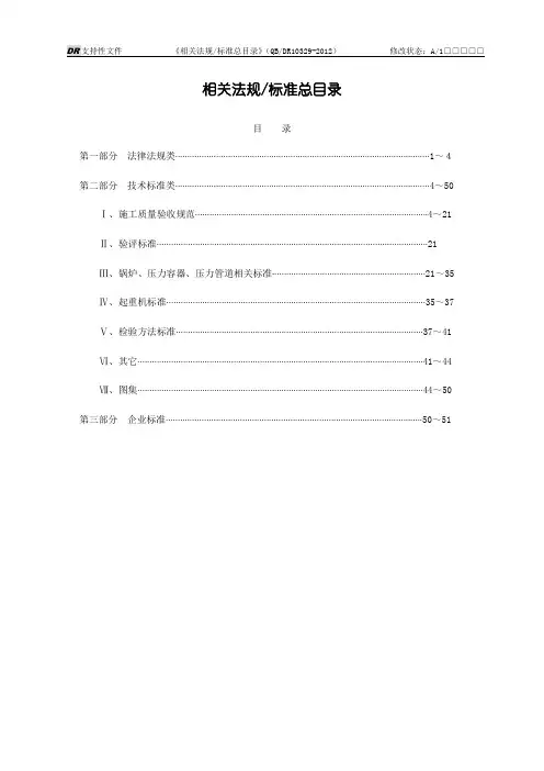 10329-2012相关法规标准总目录