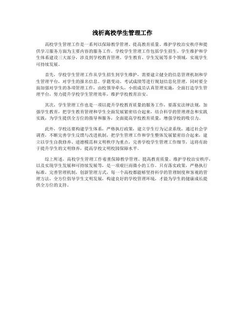 浅析高校学生管理工作