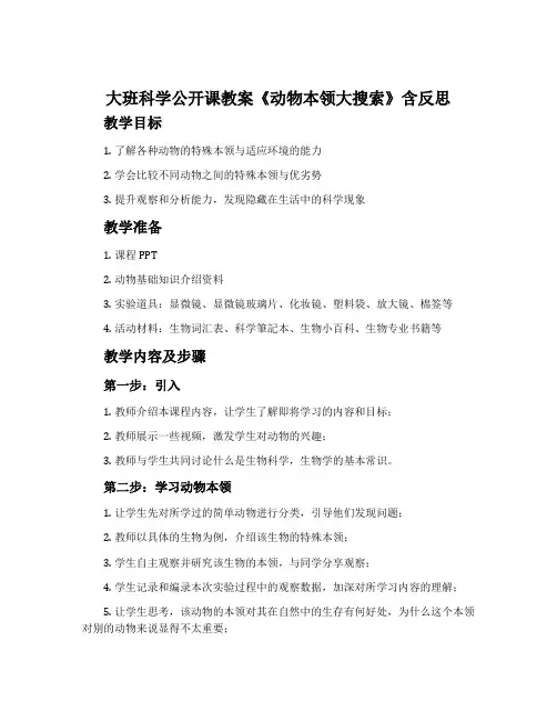 大班科学公开课教案《动物本领大搜索》含反思