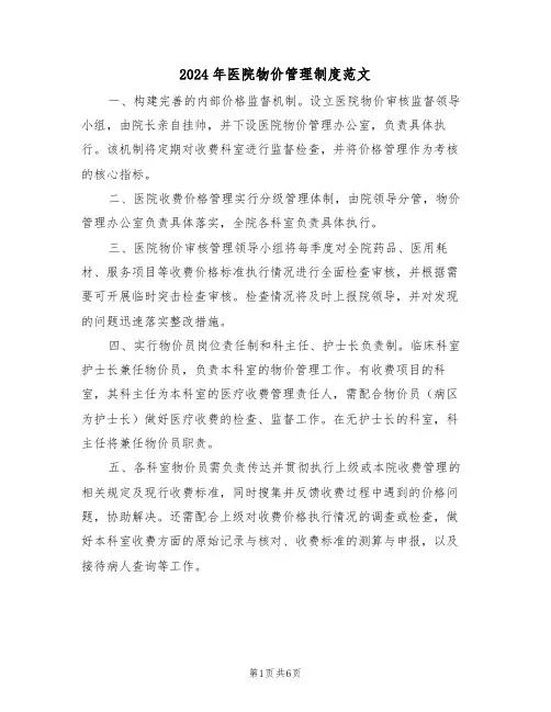 2024年医院物价管理制度范文（三篇）