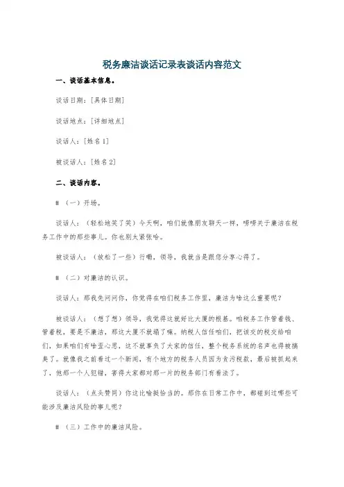 税务廉洁谈话记录表谈话内容范文
