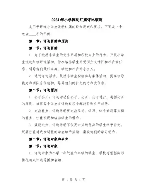 2024年小学流动红旗评比细则