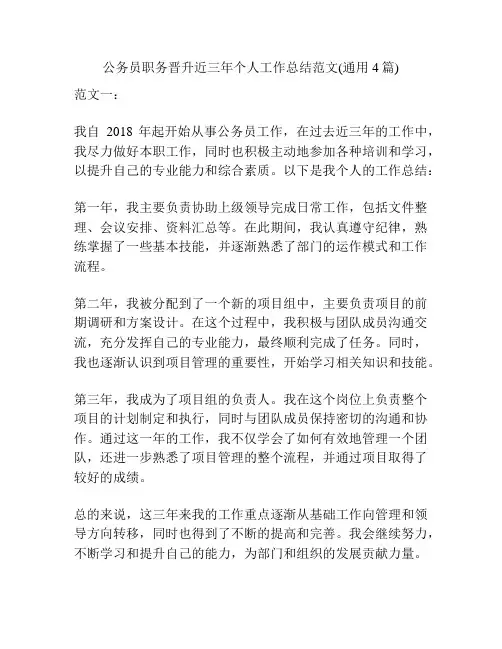 公务员职务晋升近三年个人工作总结范文(通用4篇)