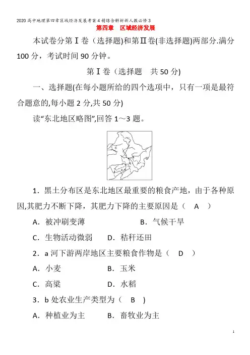 高中地理第四章区域经济发展考案4精练含解析新人教3
