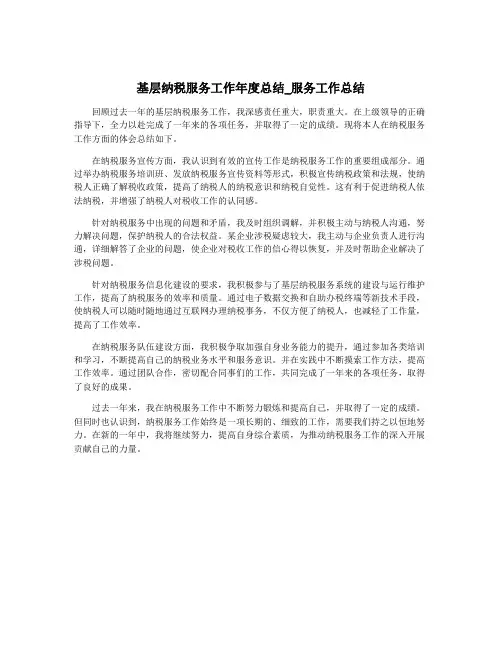 基层纳税服务工作年度总结_服务工作总结