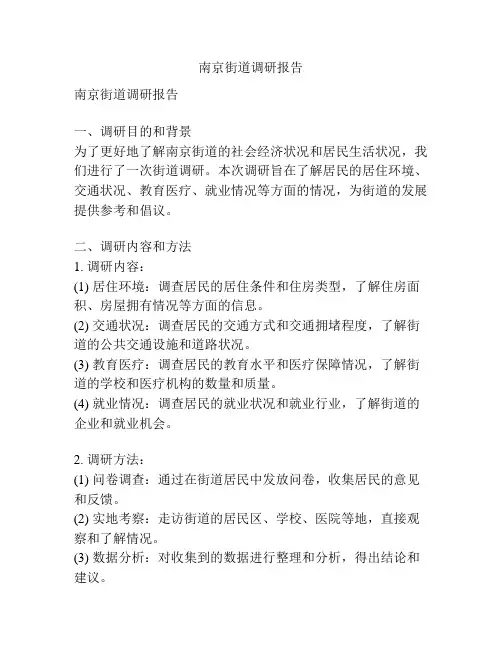 南京街道调研报告