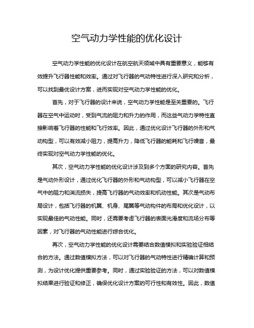 空气动力学性能的优化设计