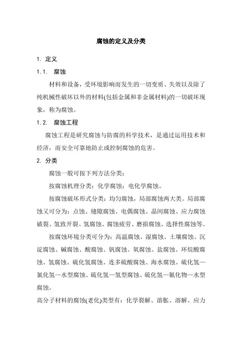 腐蚀的定义及分类