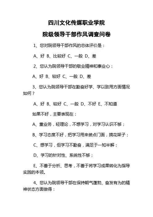 领导班子问卷调查