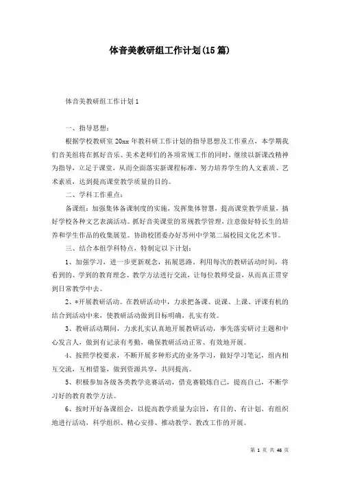 体音美教研组工作计划(15篇)