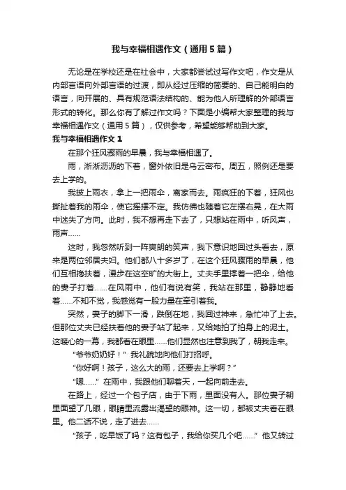 我与幸福相遇作文（通用5篇）