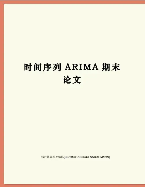 时间序列ARIMA期末论文完整版