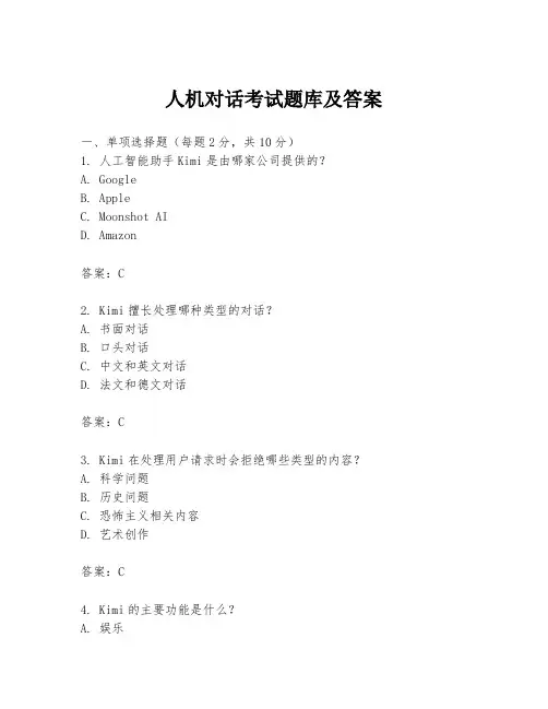 人机对话考试题库及答案