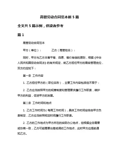 高管劳动合同范本新5篇