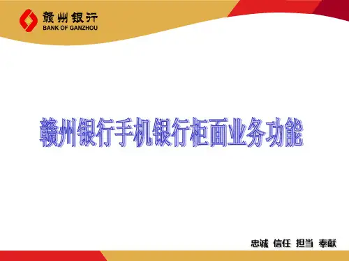 手机银行系统柜面业务培训