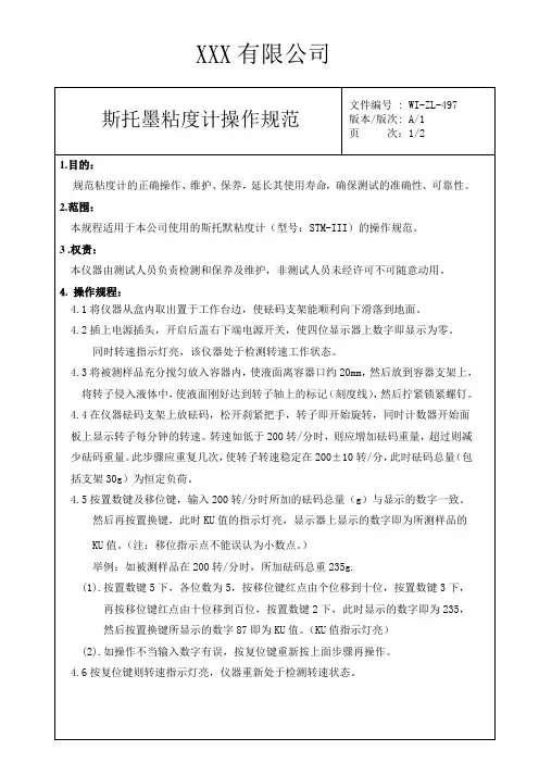 斯托墨粘度计操作规范
