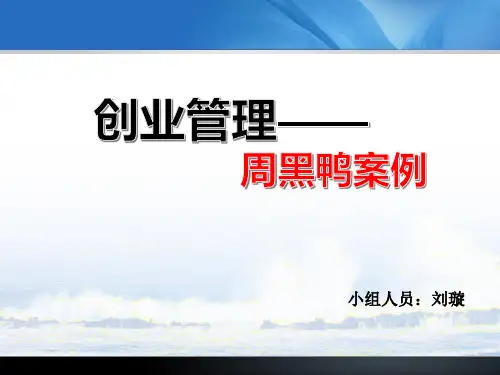 周黑鸭案例讨论——刘璇