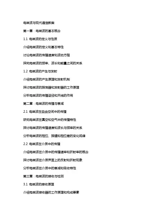 电磁波与现代通信教案