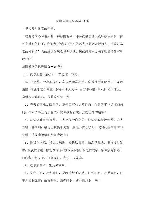 发财暴富的祝福语53条