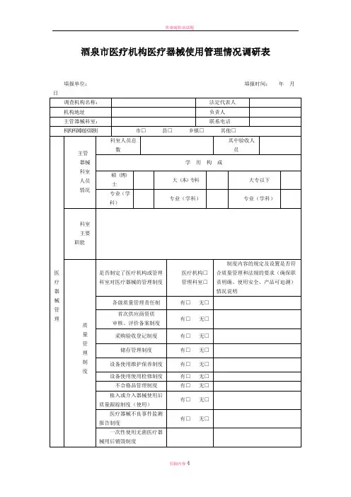 医疗机构使用管理医疗器械情况调研表
