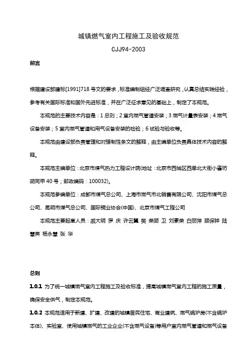 CJJ94-2003城镇燃气室内工程施工及验收规范