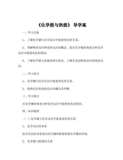 《化学能与热能》 导学案
