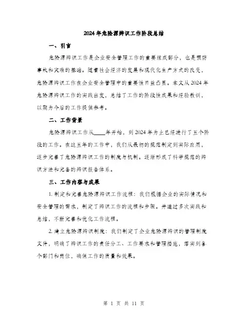 2024年危险源辨识工作阶段总结(三篇)