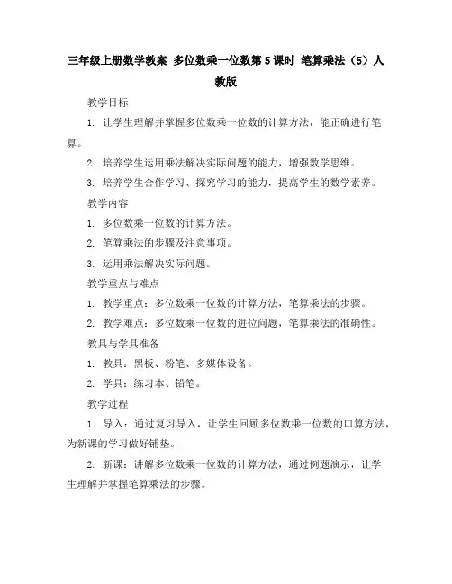 三年级上册数学教案-多位数乘一位数第5课时笔算乘法(5)人教版