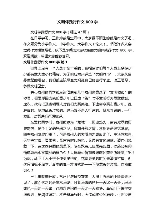文明伴我行作文800字