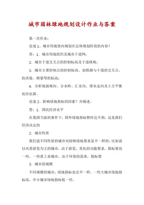 城市园林绿地规划设计作业与答案