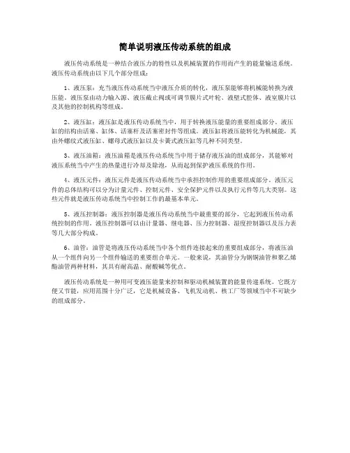 简单说明液压传动系统的组成