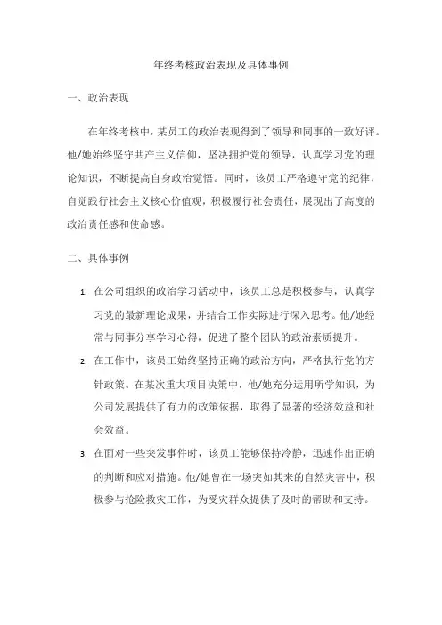 年终考核政治表现及具体事例