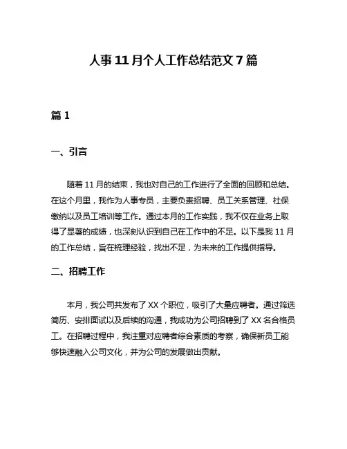 人事11月个人工作总结范文7篇
