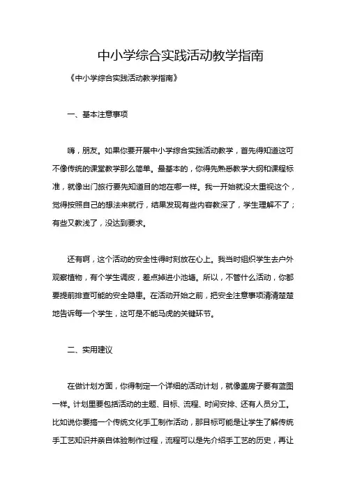 中小学综合实践活动教学指南
