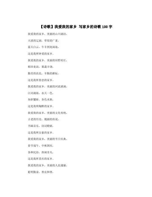 【诗歌】我爱我的家乡 写家乡的诗歌100字