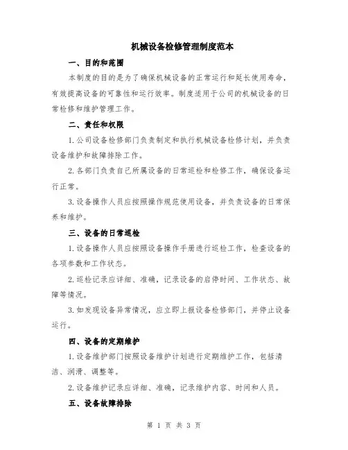 机械设备检修管理制度范本