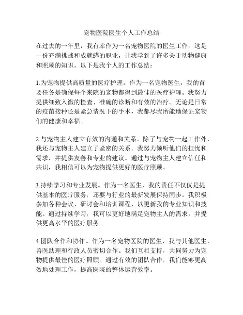 宠物医院医生个人工作总结
