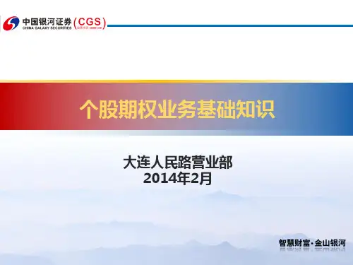 个股期权业务基础知识(内部)
