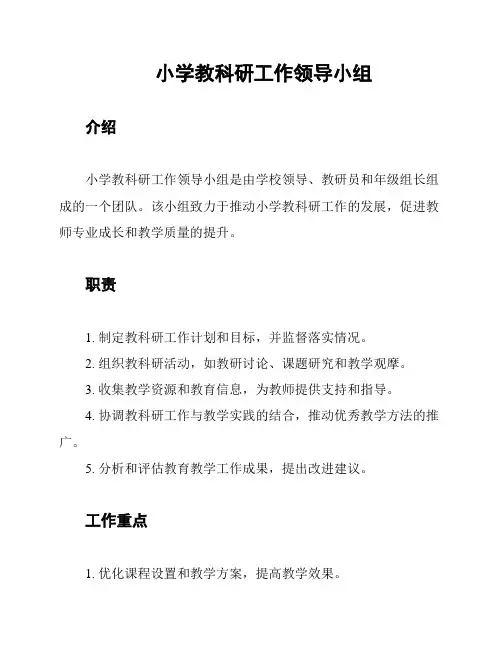 小学教科研工作领导小组