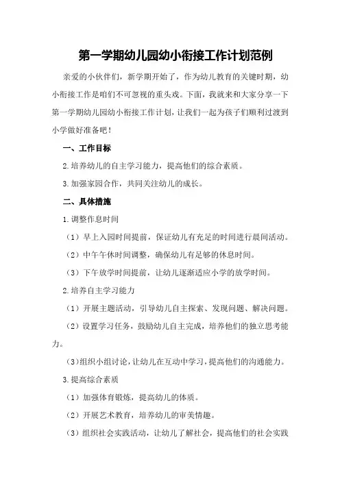 第一学期幼儿园幼小衔接工作计划范例