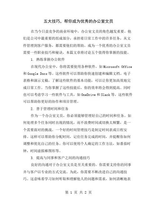 五大技巧,帮你成为优秀的办公室文员