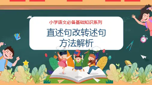 直述句改转述句方法解析