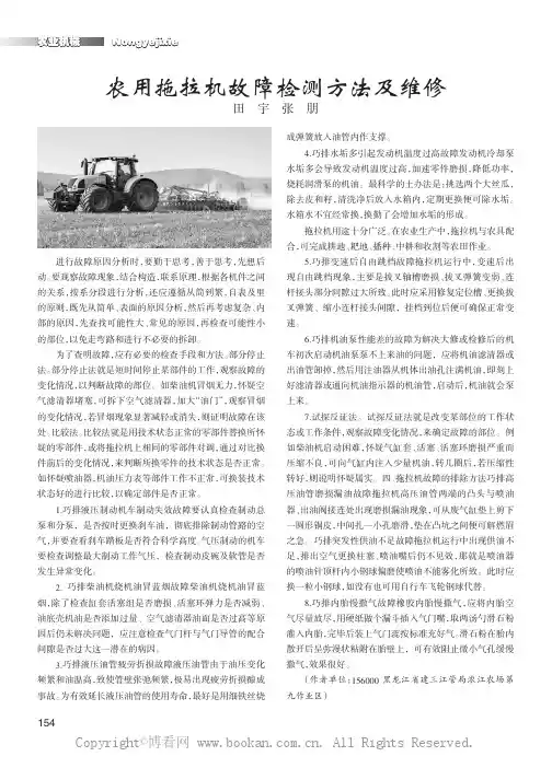 农用拖拉机故障检测方法及维修