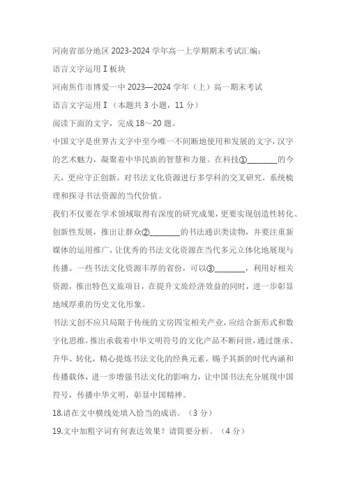 河南省部分地区2023-2024学年高一上学期期末考试汇编：语言文字运用Ⅰ板块(含答案)