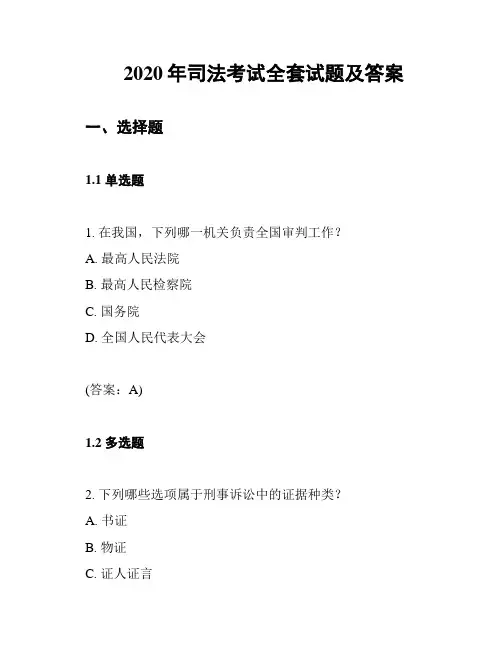 2020年司法考试全套试题及答案