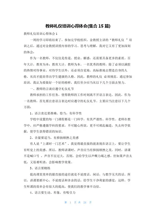 教师礼仪培训心得体会(集合15篇)