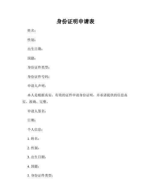 身份证明申请表