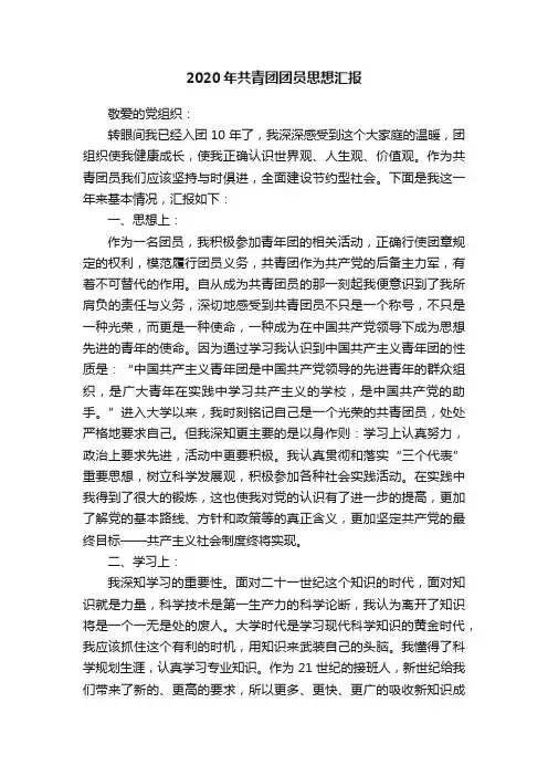 2020年共青团团员思想汇报