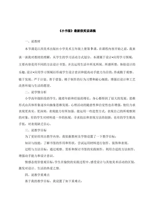 最新《小书签》教师招聘获奖说课稿公开课观摩课示范课优质课说课稿最新精品精编优秀优质实用说课稿