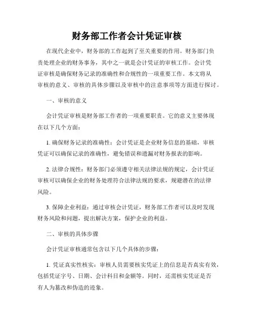 财务部工作者会计凭证审核